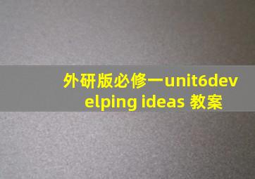 外研版必修一unit6develping ideas 教案